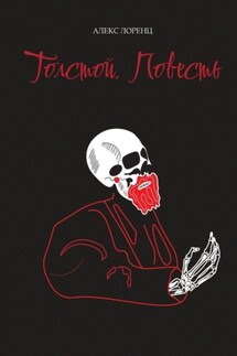 Толстой. Повесть - Алекс Лоренц