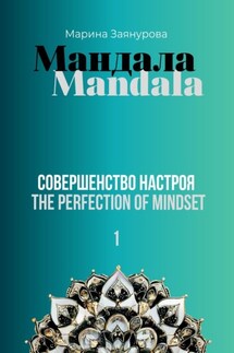 Мандала. Совершенство настроя - Марина Заянурова