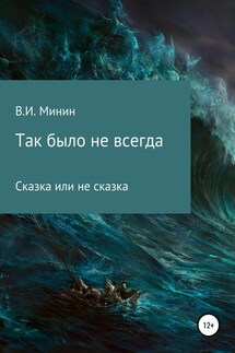 Так было не всегда - Владимир Минин