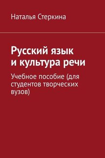 Русский язык и культура речи. Учебное пособие (для студентов творческих вузов) - Наталья Стеркина