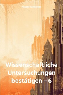 Wissenschaftliche Untersuchungen bestätigen – 6 - Андрей Тихомиров