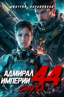 Адмирал Империи – 44 - Дмитрий Коровников