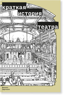 Краткая история театра - Филлис Хартнолл
