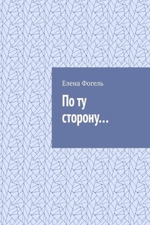 По ту сторону… - Елена Фогель