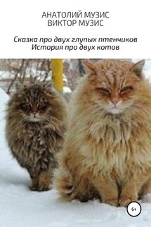 Сказка про двух глупых птенчиков и история про двух котов - Виктор Музис, Анатолий Музис
