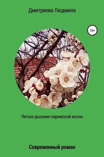 Легкое дыхание парижской весны - Людмила Дмитриева