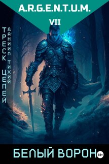 Треск Цепей II: Белый Ворон - Даниил Тихий