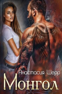 Монгол - Анастасия Шерр
