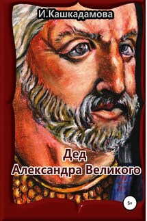 Дед Александра Великого - Ирина Кашкадамова