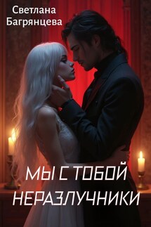 Мы с тобой неразлучники - Светлана Багрянцева