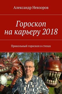 Гороскоп на карьеру 2018. Прикольный гороскоп в стихах - Александр Невзоров