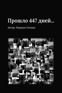 Прошло 447 дней… - Мариам Оганян, Մարիամ Օհանյան