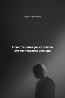 Психотерапия расстройств аутистического спектра - Дарья Стрекалина