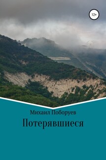 Потерявшиеся - Михаил Поборуев