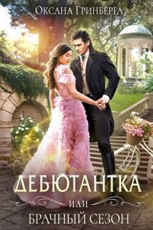 Дебютантка, или Брачный сезон - Оксана Гринберга