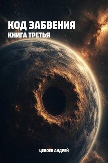 Код Забвения. Книга третья - Цебоев Андрей