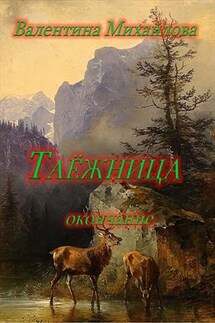 Таёжница. Окончание - Валентина Михайлова