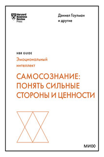 Самосознание. Понять сильные стороны и ценности - Harvard Business Review Guides