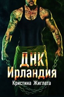 Днк Ирландия - Кристина Жиглата