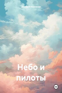Небо и пилоты - Дмитрий Кашканов