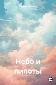 Небо и пилоты