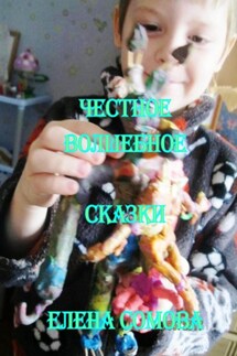Честное волшебное - Елена Сомова