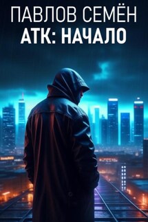 АТК: Начало - Семён Павлов