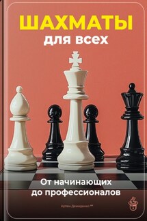 Шахматы для всех: От начинающих до профессионалов - Артем Демиденко