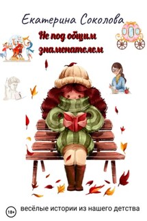 Не под общим знаменателем - Екатерина Соколова