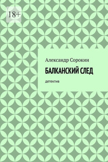 Балканский след. Детектив - Александр Сорокин