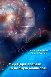 Мир Царя зверей. На полную мощность - Антон Дмитриевич Емельянов, Сергей Анатольевич Савинов