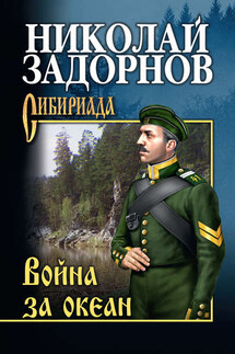 Война за океан - Николай Задорнов