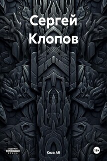 Сергей Клопов - Koza AR