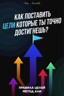 Как поставить цели которые ты точно достигнешь? - Али Асмади