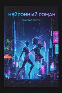 Нейронный Роман - Дмитрий Вектор