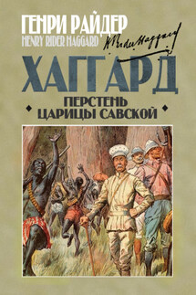 Перстень царицы Савской - Генри Хаггард