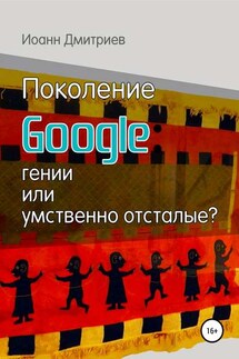 Поколение Google: гении или умственно отсталые? - Иоанн Дмитриев
