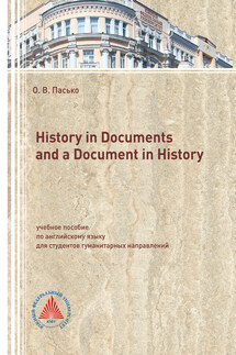 History in Documents and a Document in History - Ольга Пасько