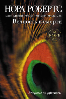 Вечность в смерти (сборник) - Мэри Кей Маккомас, Рут Лэнган