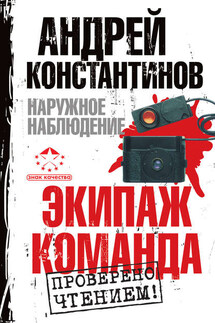 Наружное наблюдение: Экипаж. Команда (сборник) - Евгений Вышенков, Игорь Шушарин