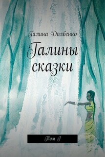 Галины сказки. Том I - Галина Долбенко