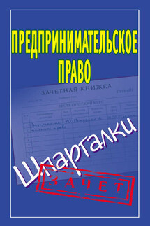 Предпринимательское право. Шпаргалки - А. Антонов