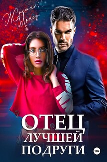 Отец лучшей подруги - Жасмин Майер