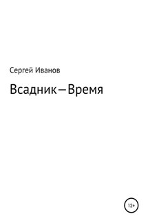 Всадник – Время - Сергей Иванов
