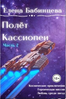 Полёт Кассиопеи - Елена Бабинцева
