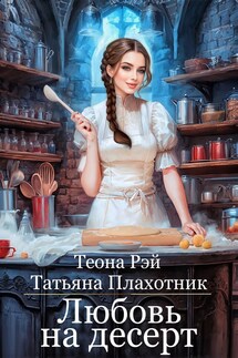Любовь на десерт - Теона Рэй