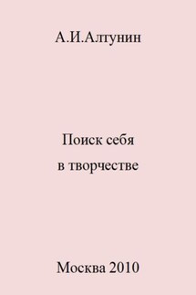 Поиск себя в творчестве - Александр Алтунин