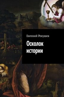 Осколок истории - Евгений Рекушев
