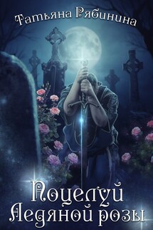 Поцелуй Ледяной розы - Татьяна Рябинина