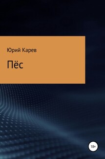 Пёс - Юрий Карев